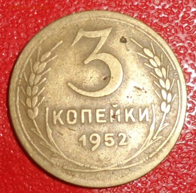 3 копейки 1952г. - SAM_3229.JPG