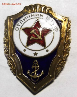 Знак Отличник ВМФ тяж.мет. до 9.02.2015г 21.00 мск - DSCF7480 (Custom).JPG