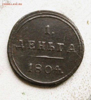 денга кольцевая 1804 год км наоценку - IMG_0069