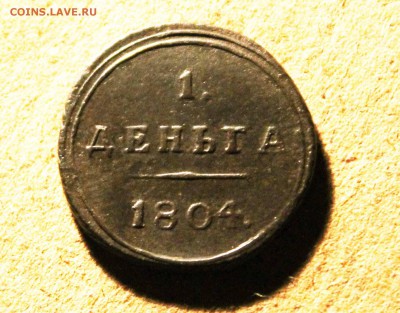 денга кольцевая 1804 год км наоценку - IMG_0062