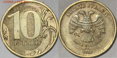 10 рублей 2010 и 2012 полные расколы на оценку - 10r2010