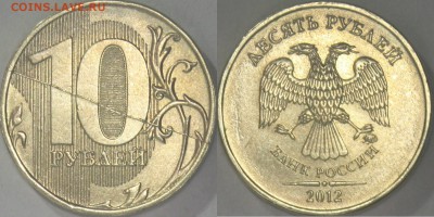 10 рублей 2010 и 2012 полные расколы на оценку - 10r2012