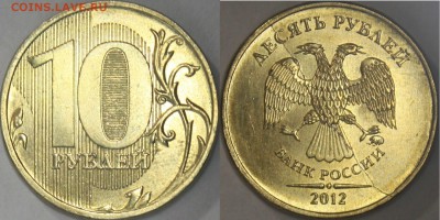10 рублей 2010 и 2012 полные расколы на оценку - 10r2012mmd