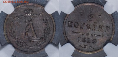 ½ копейки 1889 NGC MS 62 BN - 1889-1_2-62BN-3070033-017_2