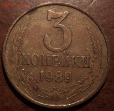 3 коп 1989 ммдшт 2 , 3коп 1990 ммд шт 2, 3 коп 1980 шт 3.1-? - DSC00180-2