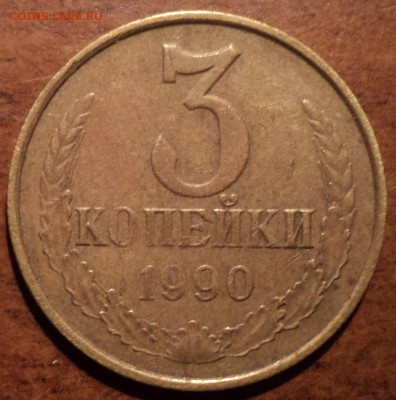 3 коп 1989 ммдшт 2 , 3коп 1990 ммд шт 2, 3 коп 1980 шт 3.1-? - DSC00185-2