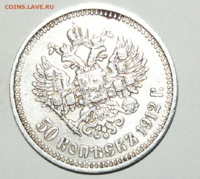 50 копеек 1912 год Оценка - 9.JPG