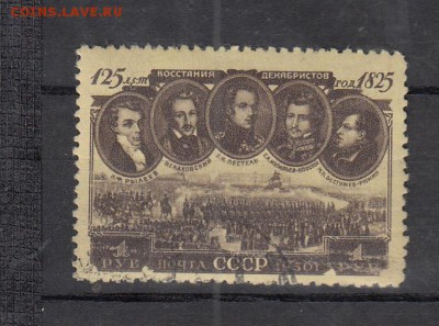 марки СССР гашеные декабристы 1950г - 272