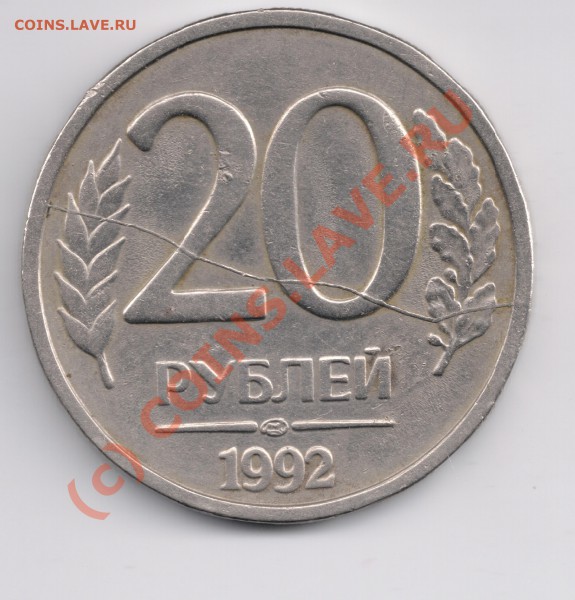 20руб 1992г. лмд. Раскол до 28.05. в 21.00.00 мск - сканирование0001
