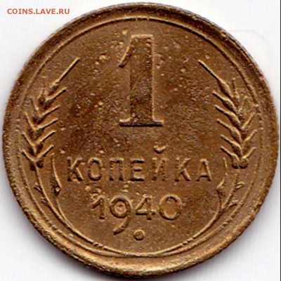 1 коп 1951 нечастая + 1940 до 11.02.15. 22-30 Мск - 1 коп 1940