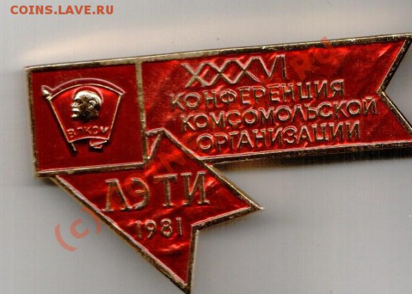 куплю значки c изображением комсомольского значка. - 87adb8f95e24
