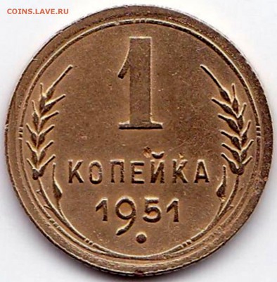 1 коп 1951 нечастая + 1940 до 11.02.15. 22-30 Мск - 1 коп 1951