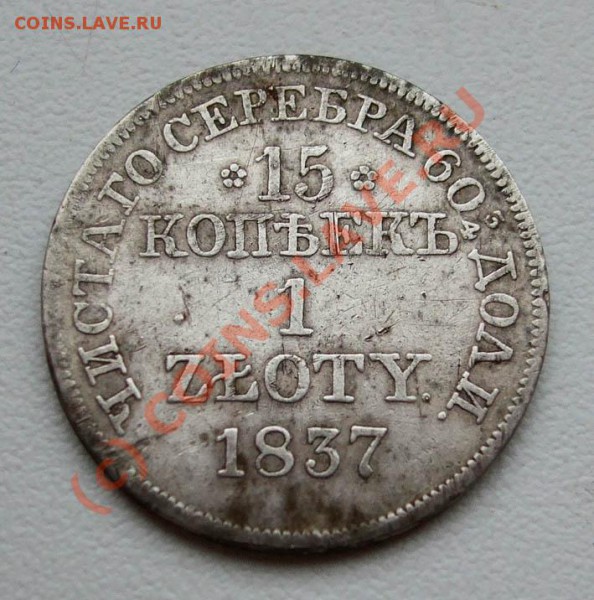 15 копеек 1 zloty 1837 MW, 1839 НГ~~~~~~~~до 27.05 23.00мск - 15 копеек 1 zloty 1837 MW