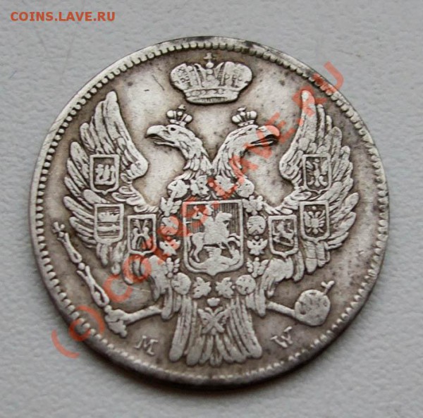 15 копеек 1 zloty 1837 MW, 1839 НГ~~~~~~~~до 27.05 23.00мск - 15 копеек 1 zloty 1837 MW 3