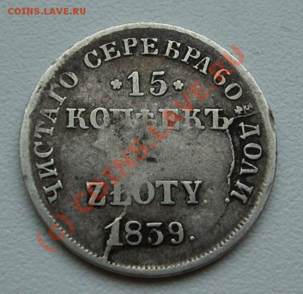15 копеек 1 zloty 1837 MW, 1839 НГ~~~~~~~~до 27.05 23.00мск - 15 копеек 1 zloty 1839 НГ