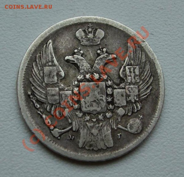 15 копеек 1 zloty 1837 MW, 1839 НГ~~~~~~~~до 27.05 23.00мск - 15 копеек 1 zloty 1839 НГ 2