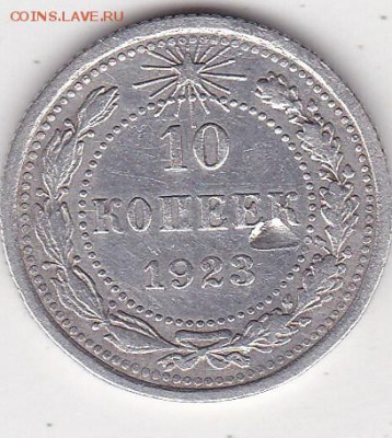10 копеек 1923 до 8.02 в 22.00 - IMG_20150206_0001