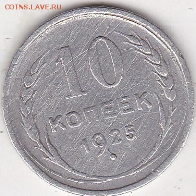 10 копеек 1925 до 8.02 в 22.00 - IMG_20150206_0003