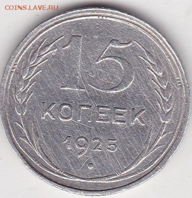 15 копеек 1925 до 8.02 в 22.00 - IMG_20150206_0005