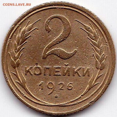 2 коп 1926  3 штуки до 11.02.15. 22-30 Мск - 2 коп 1926