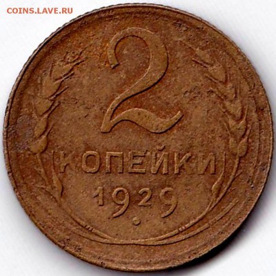 2 коп 1929г. до 11.02.15. 22-30 Мск - 2 коп 1929