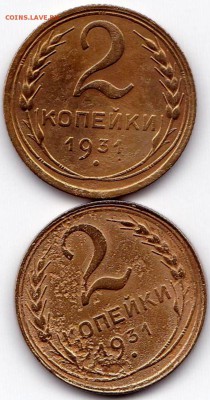 2 коп 1931 - 2шт до 11.02.15. 22-30 Мск - 2 коп 1931