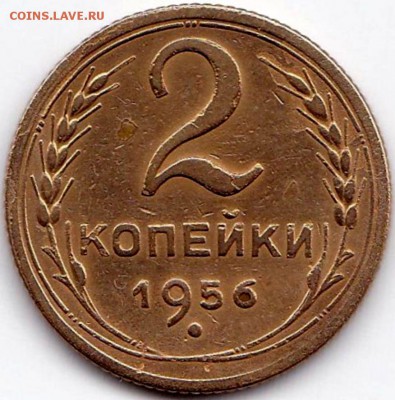 2 коп 1956 шт.Б до 11.02.15. 22-30 Мск - 2 коп 1956 шт.Б