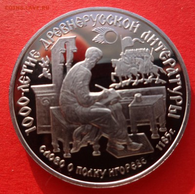 150 руб 1988 года, 1000 летие древнерусской литературе - DSC00602.JPG