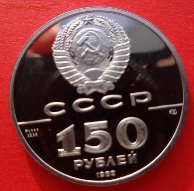 150 руб 1988 года, 1000 летие древнерусской литературе - DSC00603.JPG