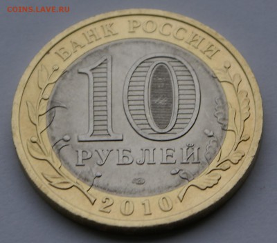 10 руб 2010г Чеченская республика - DSC05320.JPG