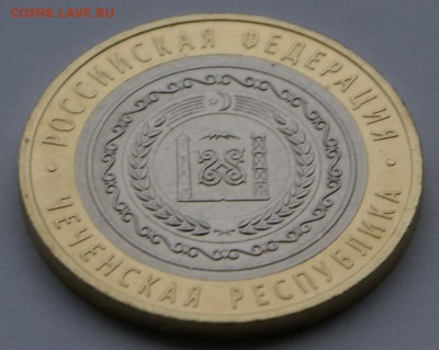 10 руб 2010г Чеченская республика - DSC05315.JPG