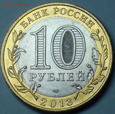 10 рублей 2013 Дагестан. Шт. А? - DSC06490.JPG