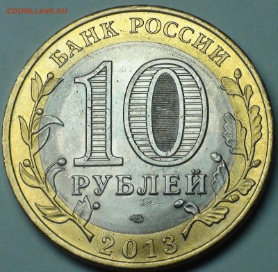 10 рублей 2013 Дагестан. Шт. А? - DSC06491.JPG