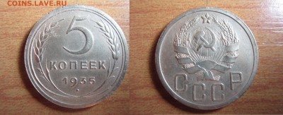 5 копеек 1935 год,Окончание 14,02,2015 в 22,00 по Москве - 1.JPG