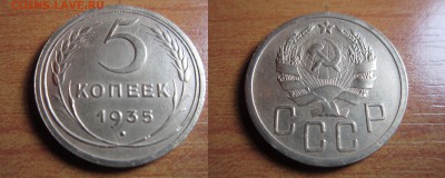 5 копеек 1935 год,Окончание 14,02,2015 в 22,00 по Москве - 3.JPG