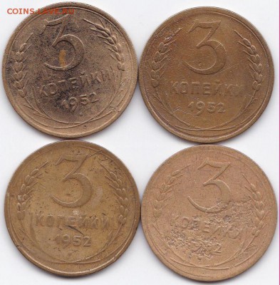 3 коп 1952 - 5 шт. до 11.02.15. 22-30 Мск - 3 коп 1952