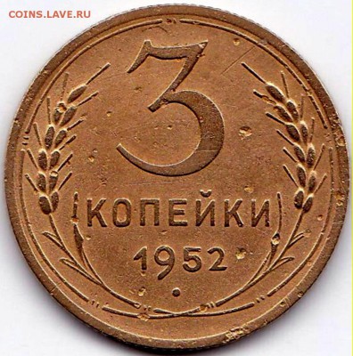 3 коп 1952 - 5 шт. до 11.02.15. 22-30 Мск - 3 коп 1952 шт.5Б