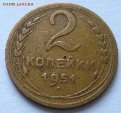 2 копейки 1951г. Нечастая. до 10.02.2015г. - DSC01591.JPG