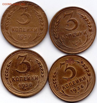 3 коп 1929-31-36-38гг. до 11.02.15. 22-30 Мск - 3 коп 1929-31-36-38гг.