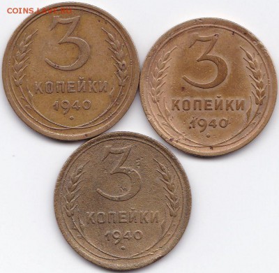 3 коп 1940г. - 3шт. до 11.02.15. 22-30 Мск - 3 коп 1940г. - 3шт.