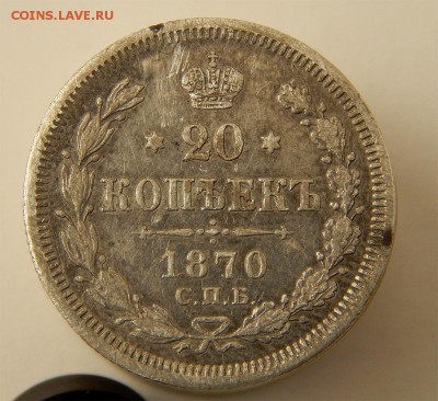 20 копеек 1870 - Без имени-1