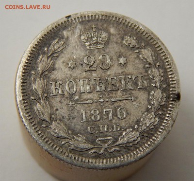 20 копеек 1870 - чаьочпь