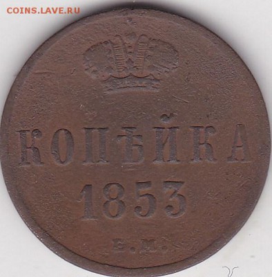 Копейка 1853 до 8.02 в 22.00 - IMG_20150206_0007
