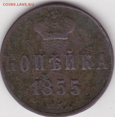 Копейка 1855 до 8.02 в 22.00 - IMG_20150206_0009