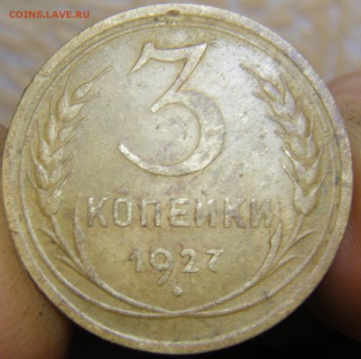 3 копейки 1927г. - 0099