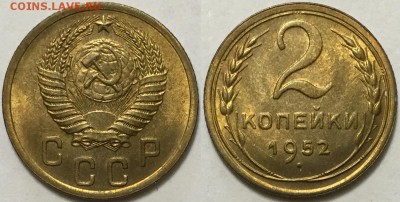 2 коп 1952 красивый UNC!!! до 12.02.2015 до 22-00Мск - 111