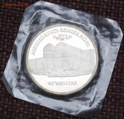 5 РУБЛЕЙ 1992 МАВЗОЛЕЙ ЯСАВИ ПРУФ ДО 10.06.15 - IMGP6907.JPG