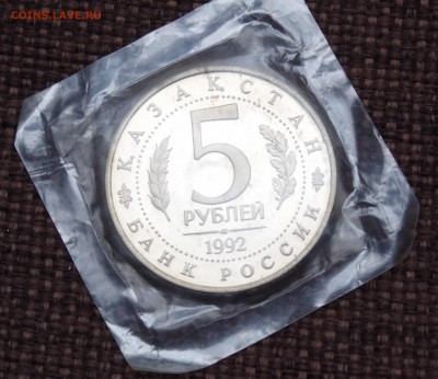 5 РУБЛЕЙ 1992 МАВЗОЛЕЙ ЯСАВИ ПРУФ ДО 10.06.15 - IMGP6906.JPG