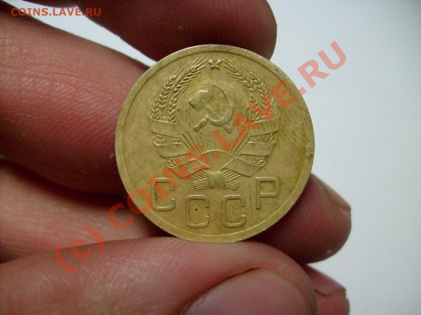 Оцените 3 копейки 1935 г. нов. образца - S7300233.JPG