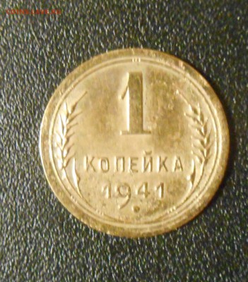 1 копейка 1941 года хорошая до 22 ч 00 мин 10.02.2015 года - Изображение 011